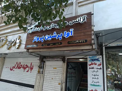آژانس مسافرتی آوا پرشین
