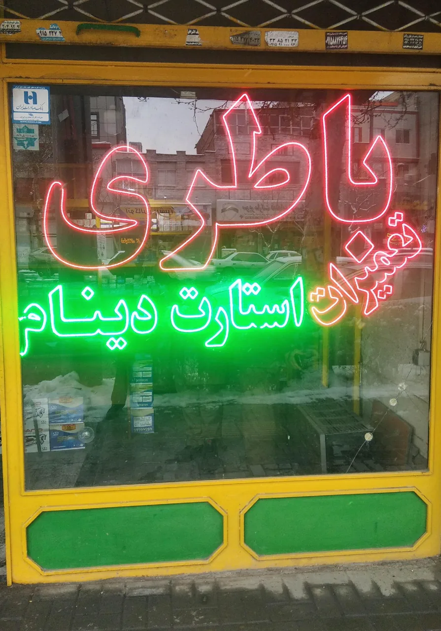 باطری سازی و فروشگاه صنایع نور