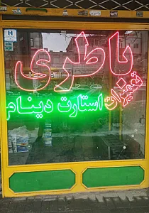 باطری سازی و فروشگاه صنایع نور