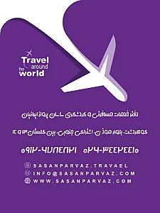 خدمات مسافرتی ساسان پرواز