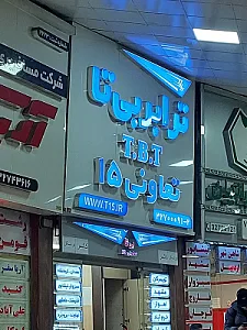 تعاونی 15بی تا