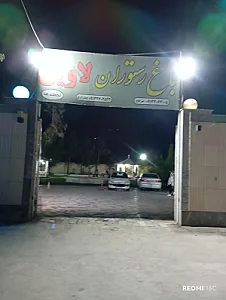 باغ رستوران لاوین
