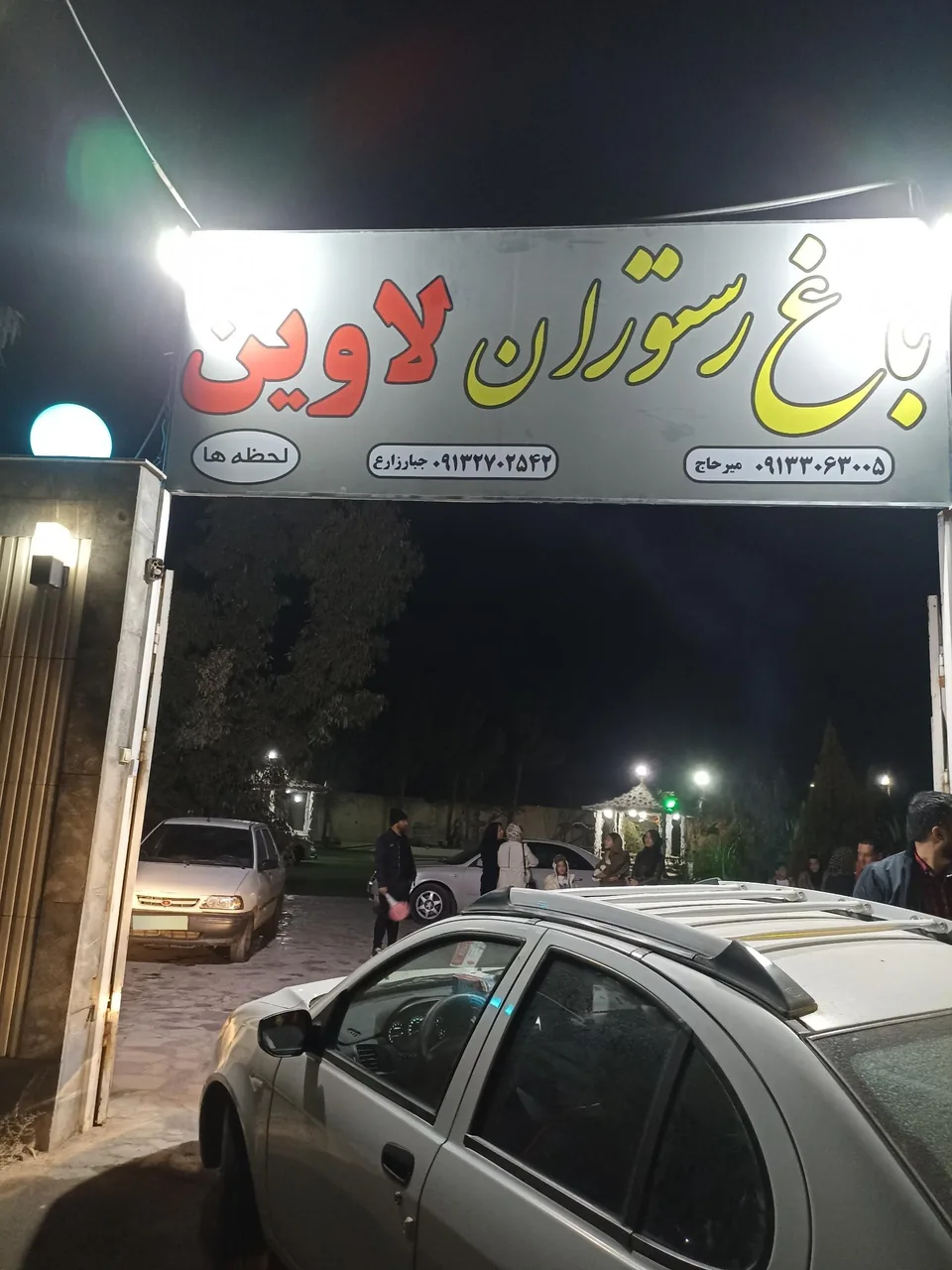 باغ رستوران لاوین - تصویر 2