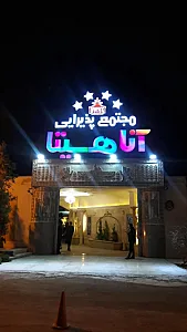 تالار پذیرایی آناهیتا