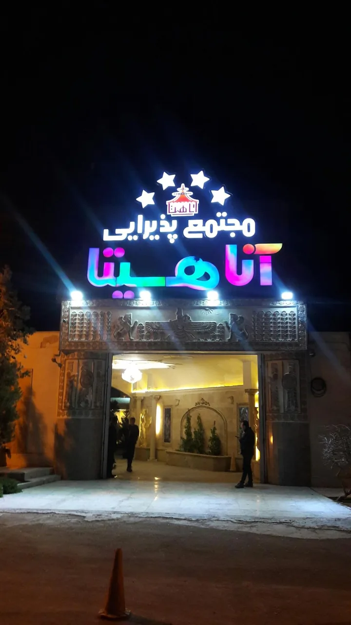 تالار پذیرایی آناهیتا