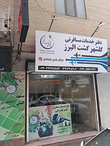 خدمات مسافرتی گلشهر گشت البرز