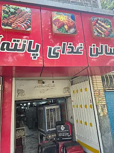 رستوران و تالار پانته آ