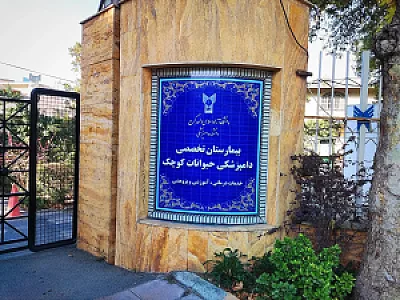 بیمارستان دامپزشکی پیروز (دانشگاه آزاد اسلامی کرج)