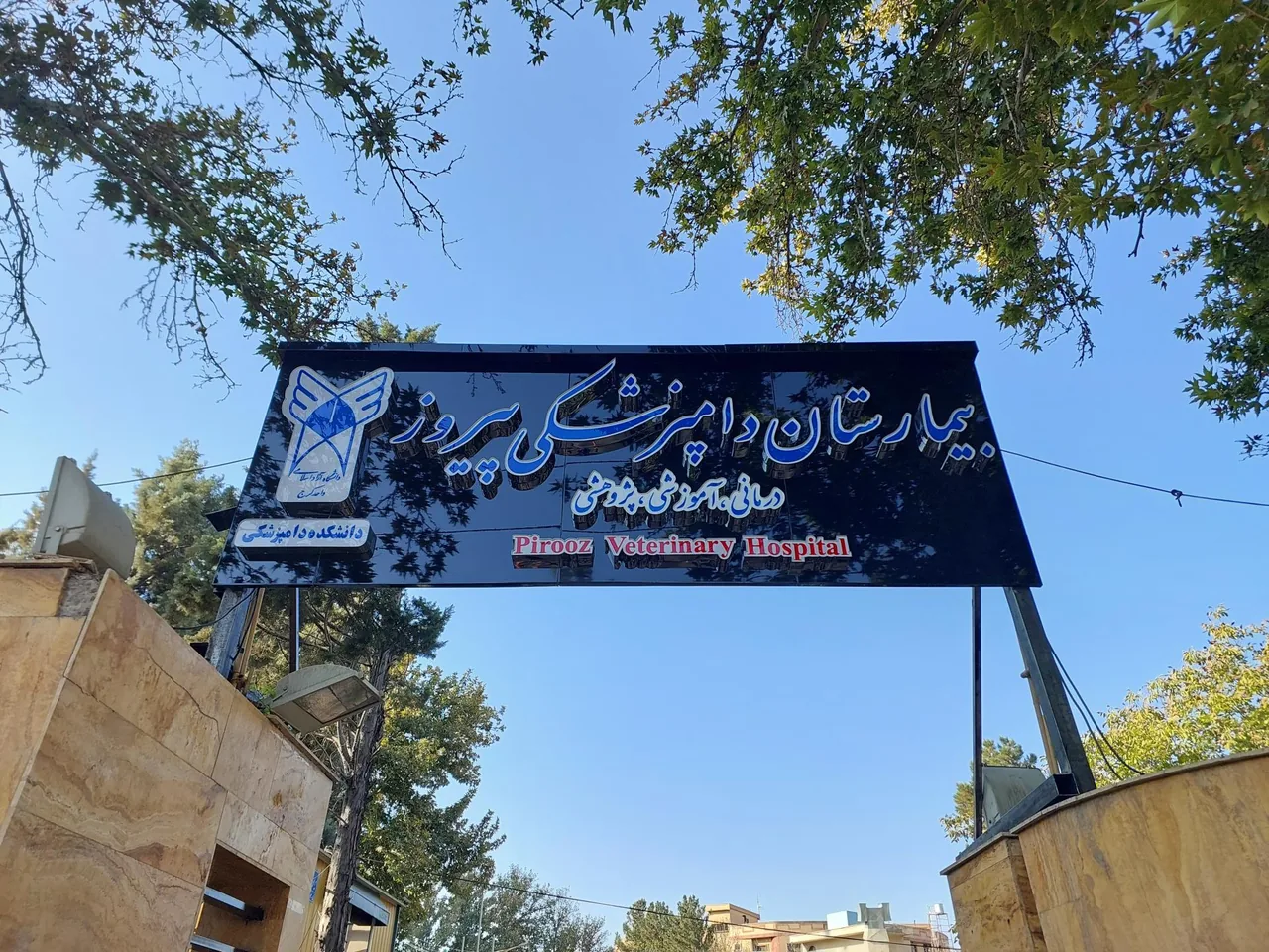 بیمارستان دامپزشکی پیروز (دانشگاه آزاد اسلامی کرج) - تصویر 2