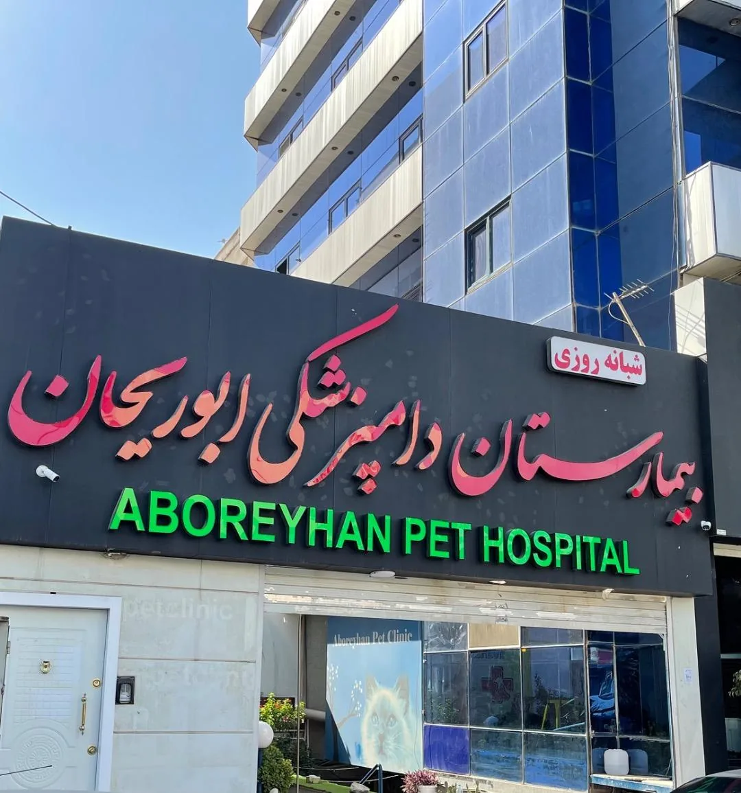 بیمارستان شبانه روزی دامپزشکی ابوریحان
