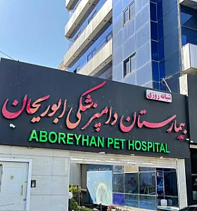 بیمارستان شبانه روزی دامپزشکی ابوریحان