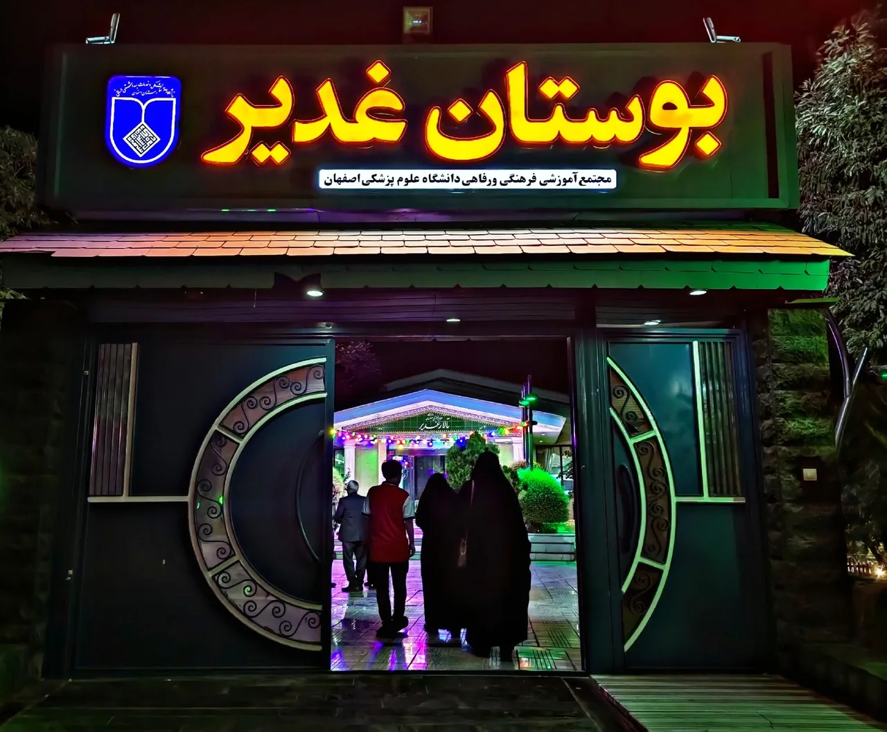 رستوران و تالار غدیر - تصویر 2
