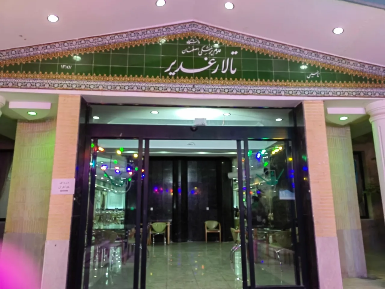 رستوران و تالار غدیر - تصویر 3