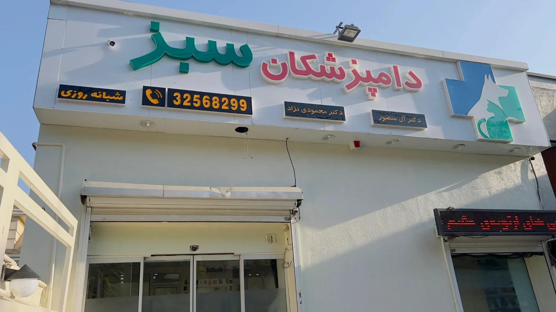 دامپزشکی دامپزشکان سبز - تصویر 8