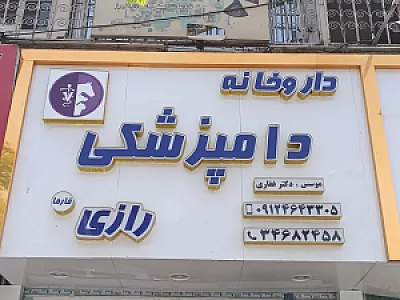 داروخانه دامپزشکی رازی