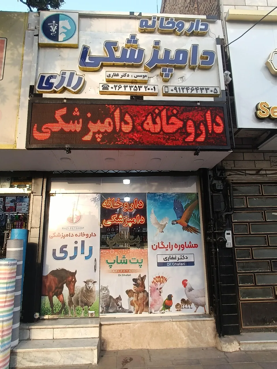 داروخانه دامپزشکی رازی - تصویر 2