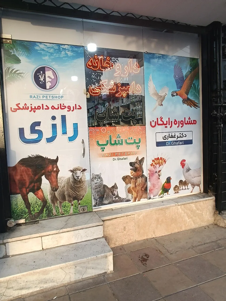 داروخانه دامپزشکی رازی - تصویر 3