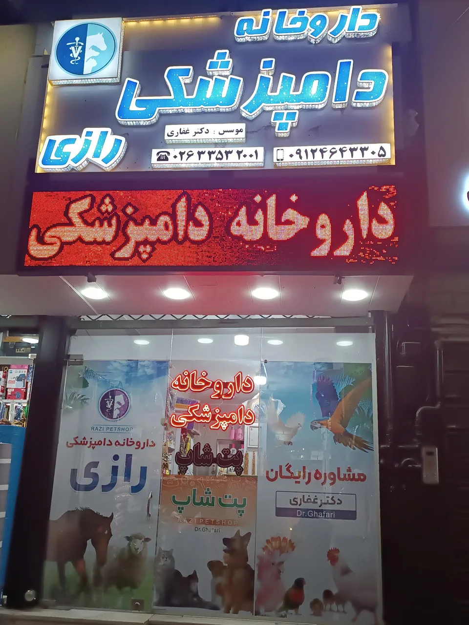 داروخانه دامپزشکی رازی - تصویر 4