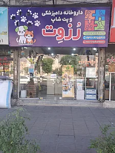داروخانه دامپزشکی رُزوِت