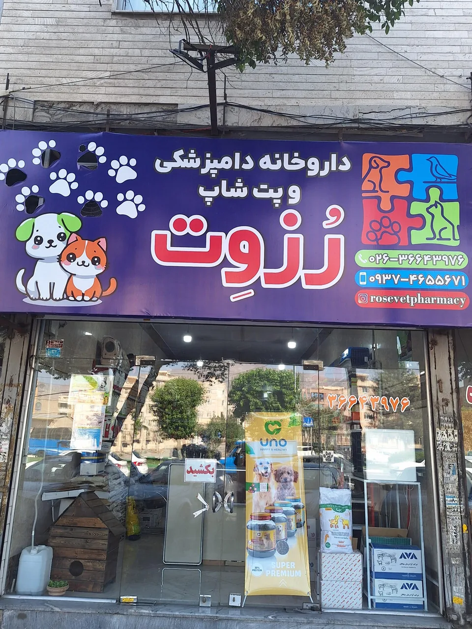 داروخانه دامپزشکی رُزوِت - تصویر 5