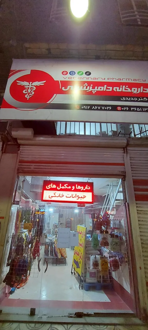 داروخانه دامپزشکی دکتر جدیدی - تصویر 2
