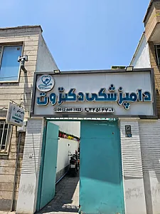 دامپزشکی دکتر وت