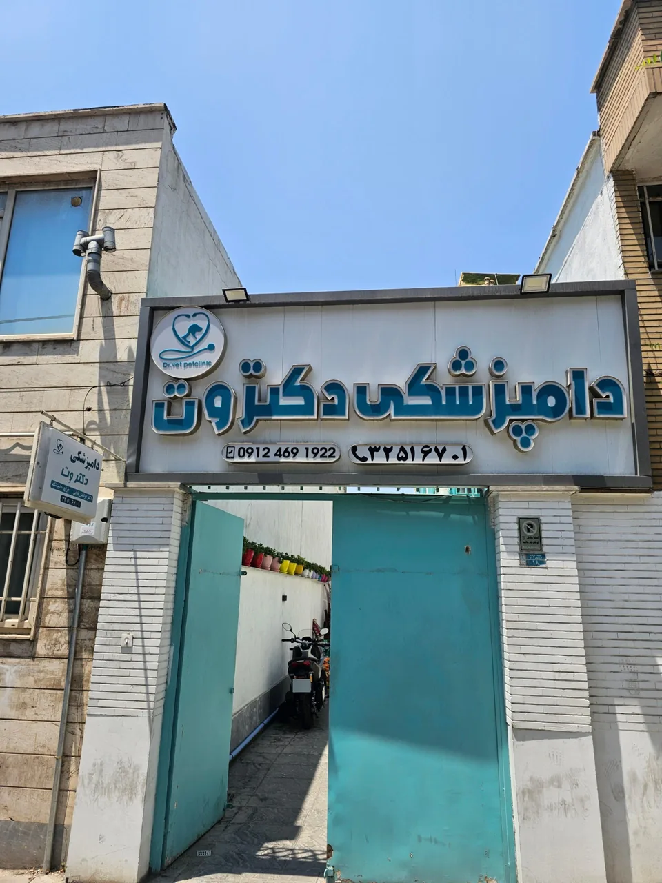 دامپزشکی دکتر وت