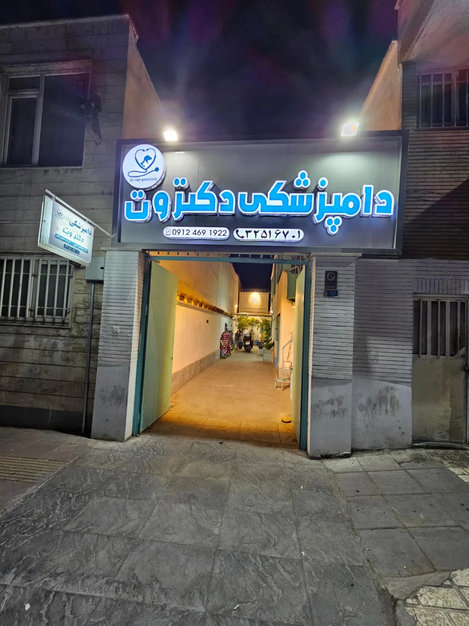 دامپزشکی دکتر وت - تصویر 2