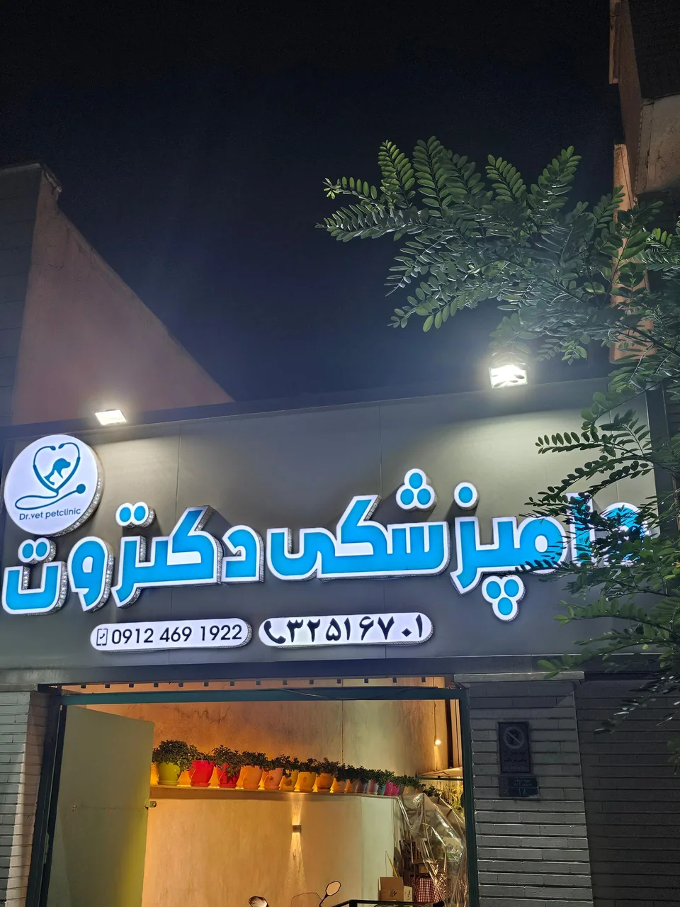 دامپزشکی دکتر وت - تصویر 4