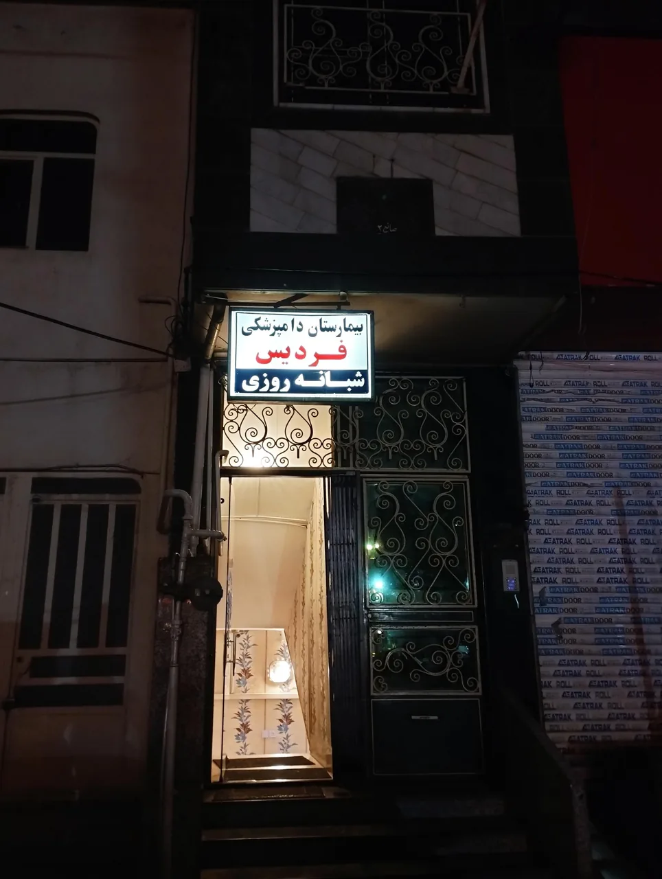 بیمارستان دامپزشکی شبانه روزی فردیس - تصویر 2