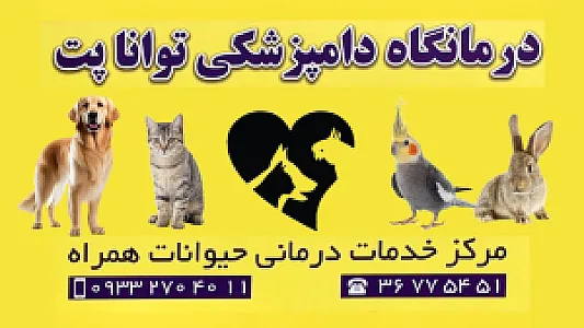 مطب دامپزشکی دکتر افشین خاتمی ( تواناپت )