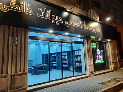 کلینیک دامپزشکی گلستان