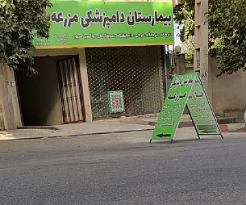 بیمارستان دامپزشکی مزرعه