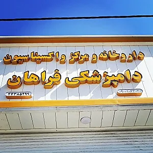 داروخانه دامپزشکی و مرکز واکسیناسیون فراهان