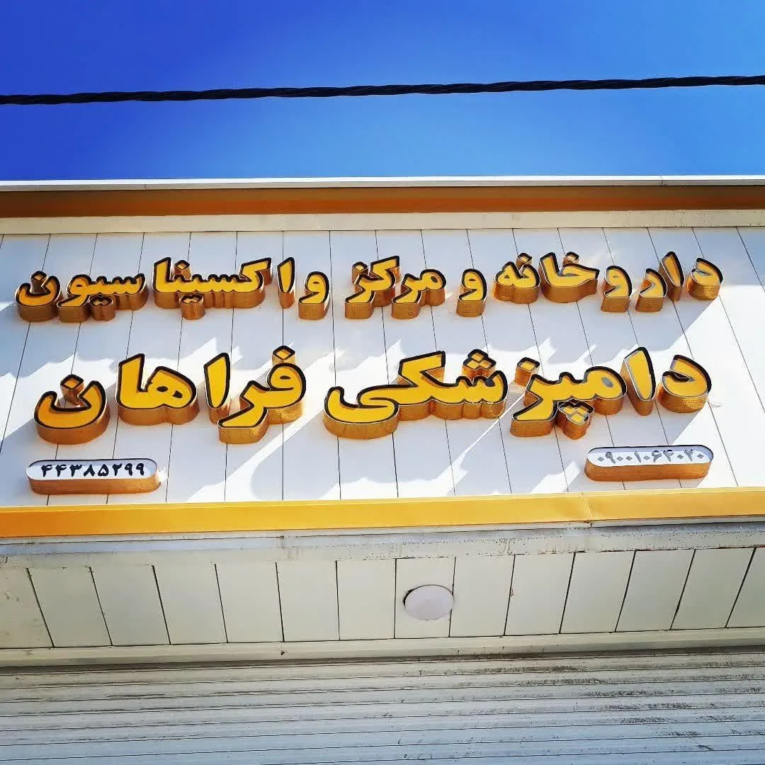 داروخانه دامپزشکی و مرکز واکسیناسیون فراهان