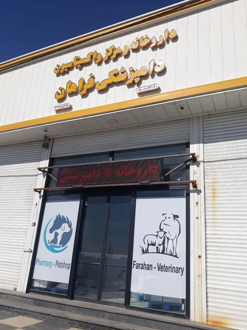 داروخانه دامپزشکی و مرکز واکسیناسیون فراهان - تصویر 2