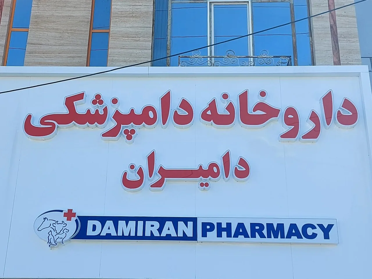 داروخانه دامپزشکی دامیران - تصویر 3