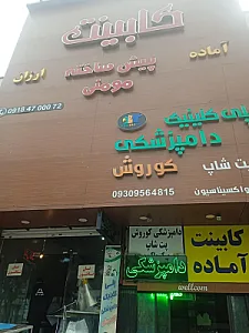مجتمع دامپزشکی کوروش دکتر عباسی