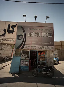 باطری سازی شاپوری