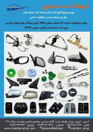 فروشگاه سید مهدوی - لوازم یدکی خودرو در تبریز