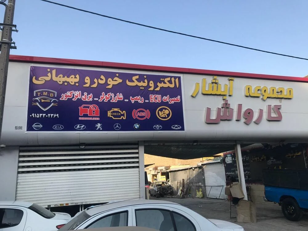 خدمات برق خودرو پیمان