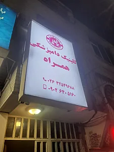 کلینیک دامپزشکی همراه