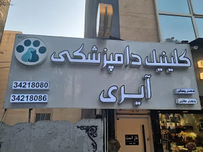 کلینیک دامپزشکی آیری