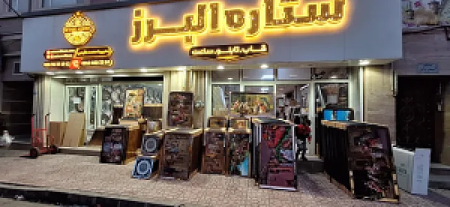 ساعت ستاره البرز