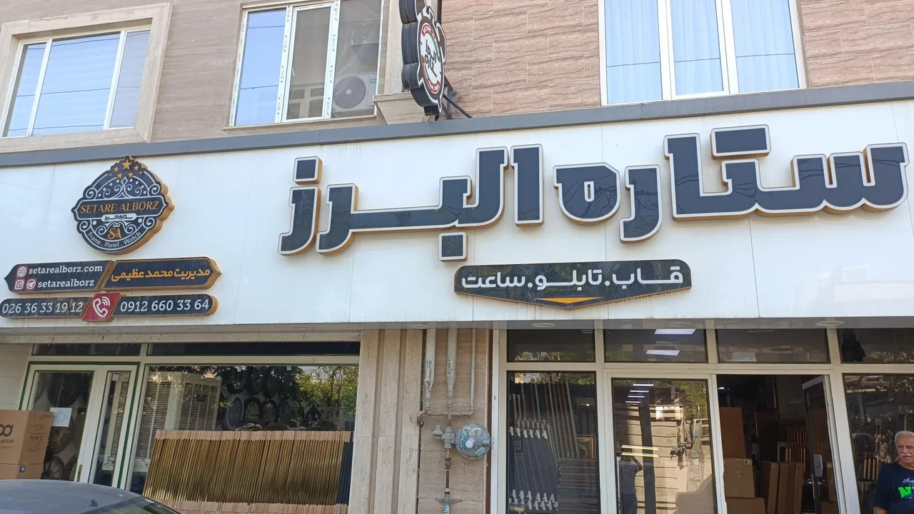 ساعت ستاره البرز - تصویر 3