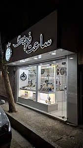 ساعت فرهنگ