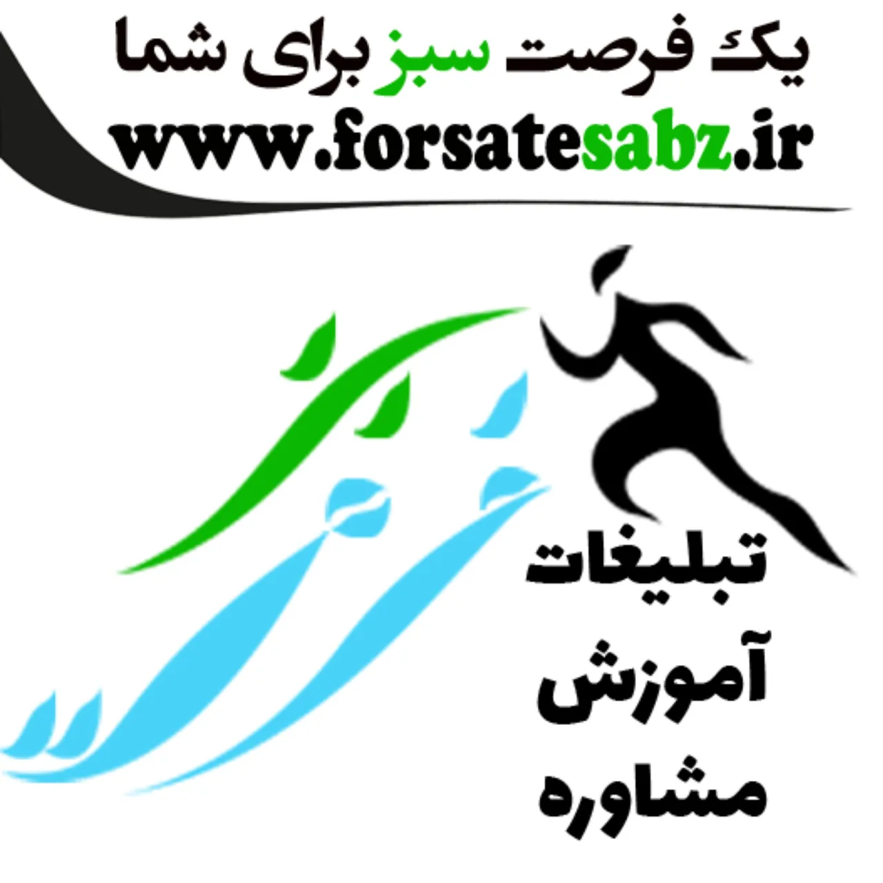 تبلیغات فرصت سبز - تصویر 2