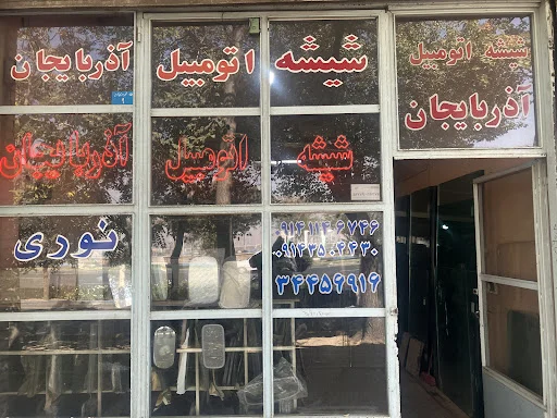 شیشه اتومبیل آذربایجان (نوری)