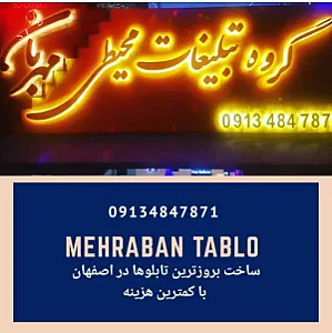 گروه تابلوسازی مهربان