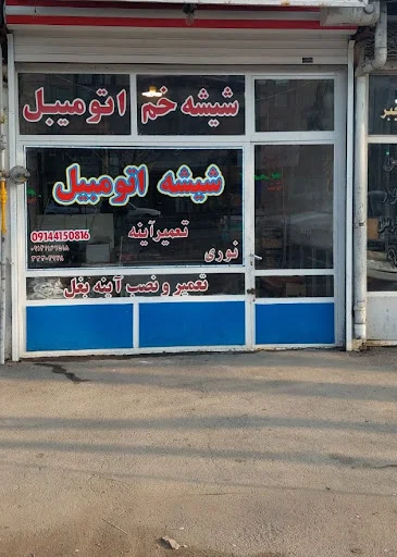 شیشه اتومبیل دولوکس